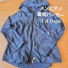 美品　メゾピアノ 夏用パーカー 140cm