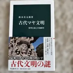 古代マヤ文明　栄華と衰亡の3000年