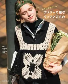 ★SALE★本「カラフルでかわいい アメリーで編むウェアとこもの」