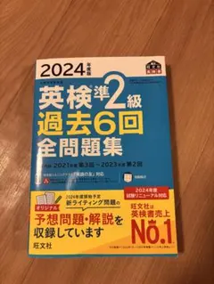 2024年度 英検準2級 過去6回 全問題集