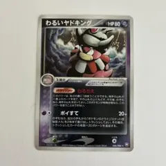 ポケモンカード わるいヤドキング 044/084のサムネイル