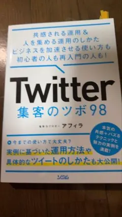 Twitter 集客のツボ98