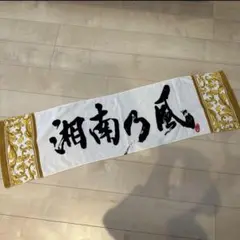 2025年最新】湘南乃風 グッズの人気アイテム - メルカリ