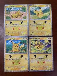 ポケモンカード　ピカチュウ 4枚セット