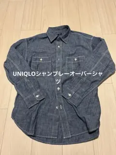 UNIQLO シャンブレーオーバーシャツ S 未使用品