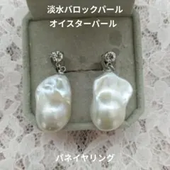 淡水バロックパールバネイヤリング　 オイスターパール 　ハンドメイドのサムネイル