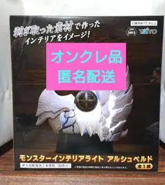 モンスターハンターワイルズ モンスターインテリアライト アルシュベルド