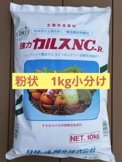 強力カルスNC-R 粉状 1kg 小分け 土壌改良資材 リサール酵産のサムネイル