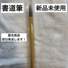 【新品未使用】【吉祥】初めての習字　書道　筆