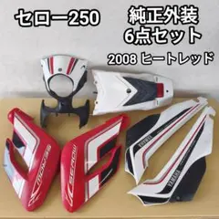セロー250 純正外装セット ヒートレッド DG11J DG17J カウルのサムネイル
