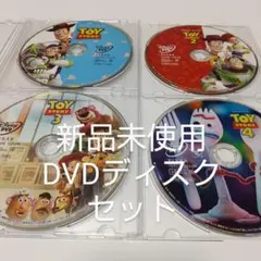 「トイ・ストーリー1、2、3、4」 DVDディスク