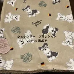 《新品》シュナウザー　裏ボア　ブランケット 70×100cm 北欧　レトロ