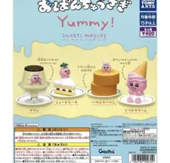 おぱんちゅうさぎ yummy! スイーツマスコットガチャガチャ コンプセット