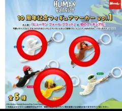 ヒューマンフォールフラット 10周年記念　フィギュアマーカー　3種セット