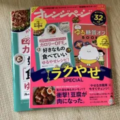 オレンジページ　ぜーんぶラクやせSPECIAL
