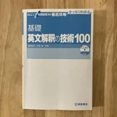 基礎英文解釈の技術100 CD付 ※カバー表紙なし