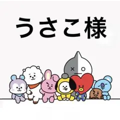 うさこ様
