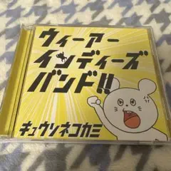 送料込☆キュウソネコカミ / ウィーアーインディーズバンド!!