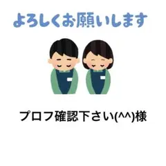 プロフ確認下さい(^^)様