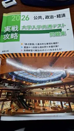 2026 公共・政治・経済 大学入学共通テスト問題集