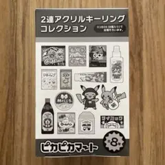 ポケモン ピカピカマート 2連アクリルキーリングコレクション コンプ