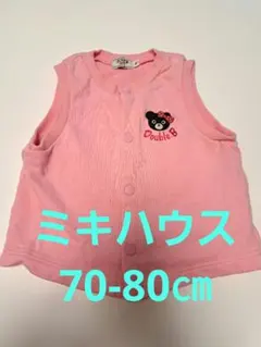 ミキハウス ダブルビー ベスト 70-80㎝