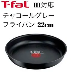 ティファール　チャコールグレー　フライパン　22cmのサムネイル
