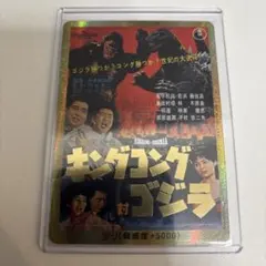 PP/金枠】 ゴジラカードゲーム ゴジカ キングコング対ゴジラ ゴジラ