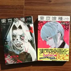 東京喰種:re = TOKYO GHOUL:re 3と4セット