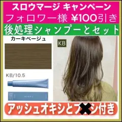 スロウマージ KB カーキベージュとシャンプー【ブリーチとセットで合計5%割引①