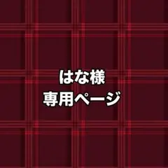 専用