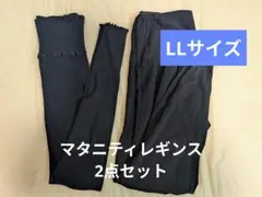 マタニティレギンス 2点セット LLサイズのサムネイル