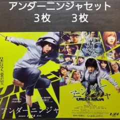 映画　アンダーニンジャセット　チラシ　フライヤー