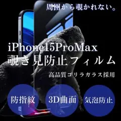特殊な飛散防止設計☆15ProMax☆覗き見防止強化ガラスフィルム