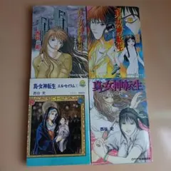 初版　真・女神転生 エル・セイラム 1～3巻セット 西谷史 ログアウト冒険文庫 3冊セット】真・女神転生 : エル・セイラム ログアウト冒険文庫 - メルカリ