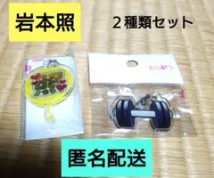 もじパラ　Snow Man　岩本照　キーホルダー　アンブレラマーカー２種類セット