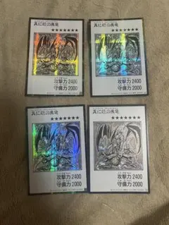 真紅眼の黒竜 モノクロ シークレット アジア版 4枚セット