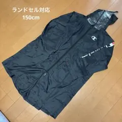 レインコート ランドセル対応　150cmのサムネイル