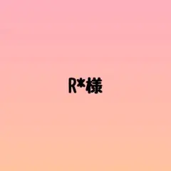 R*様
