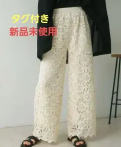 【新品タグ付き】完売‼️ケミカルレースパンツ　ホワイト