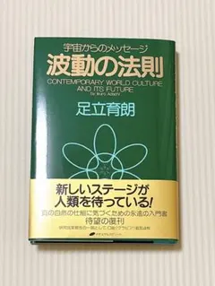 波動の法則 宇宙からのメッセージ 足立育朗 - メルカリ