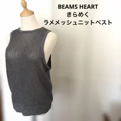 BEAMS HEARTのきらめくラメメッシュニットベストのサムネイル
