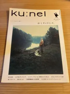 ku:nel クウネル 2013年5月1日号 詩とサンドイッチ