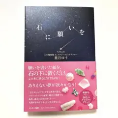 石に願いを　葉月ゆう【サイン入り】