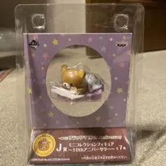 リラックマ10周年記念1番くじ　J賞