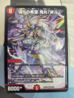 匿名配送】デュエルマスターズ 偽りの希望 鬼丸終斗 1枚 - メルカリ