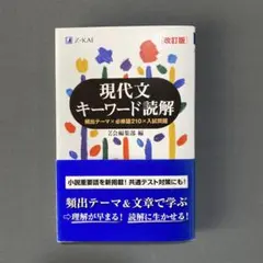 【美品】現代文キーワード読解[改訂版]