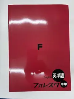 フォレスタ中学 英単語