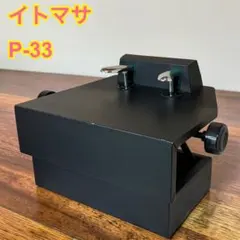 ITOMASA イトマサ ピアノ補助ペダル P-33 ブラックのサムネイル
