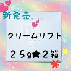 ★新発売★ナリス化粧品　マシェスタ　クリームリフト　２５g ★2個のサムネイル
